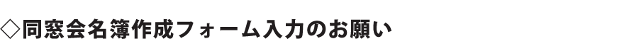 同窓会名簿作成フォーム入力のお願い